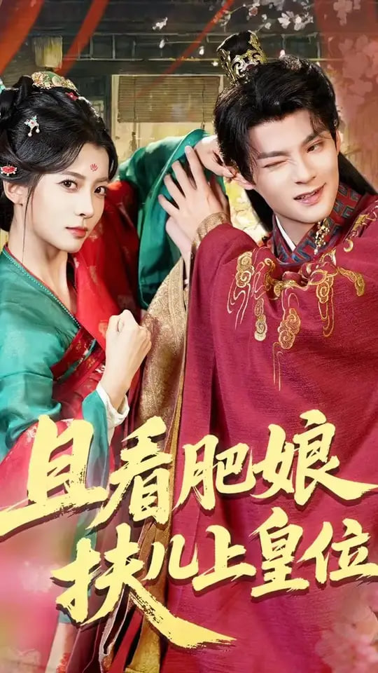 且看肥娘扶儿上皇位封面图