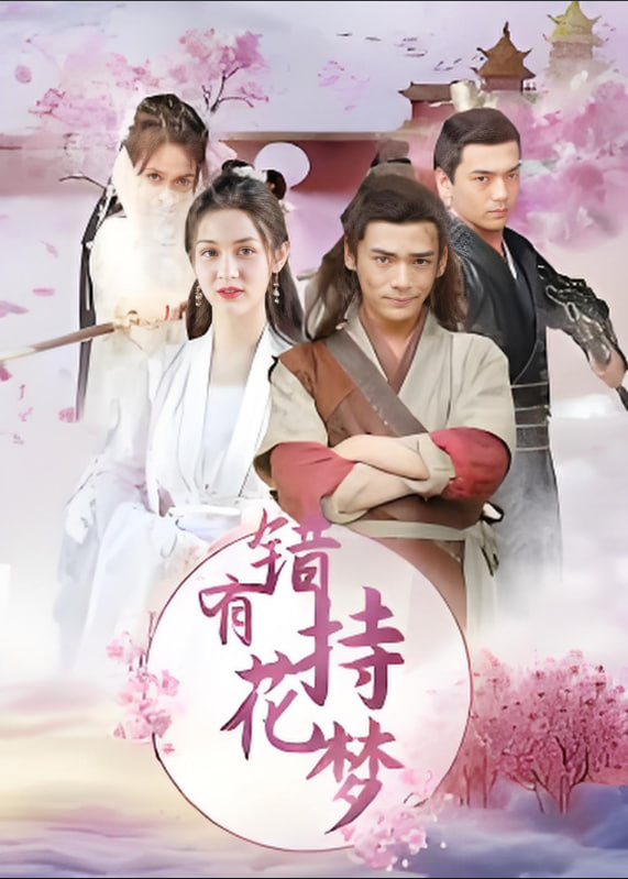 错有持花梦封面图