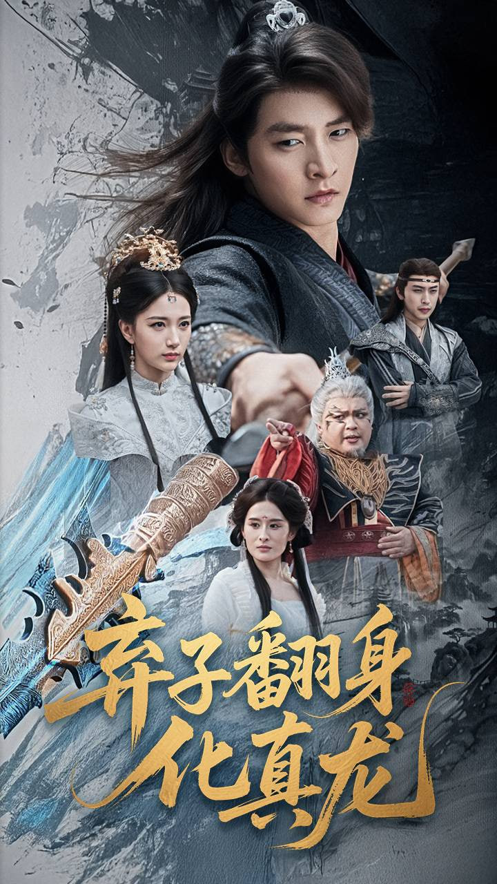 弃子翻身化真龙封面图