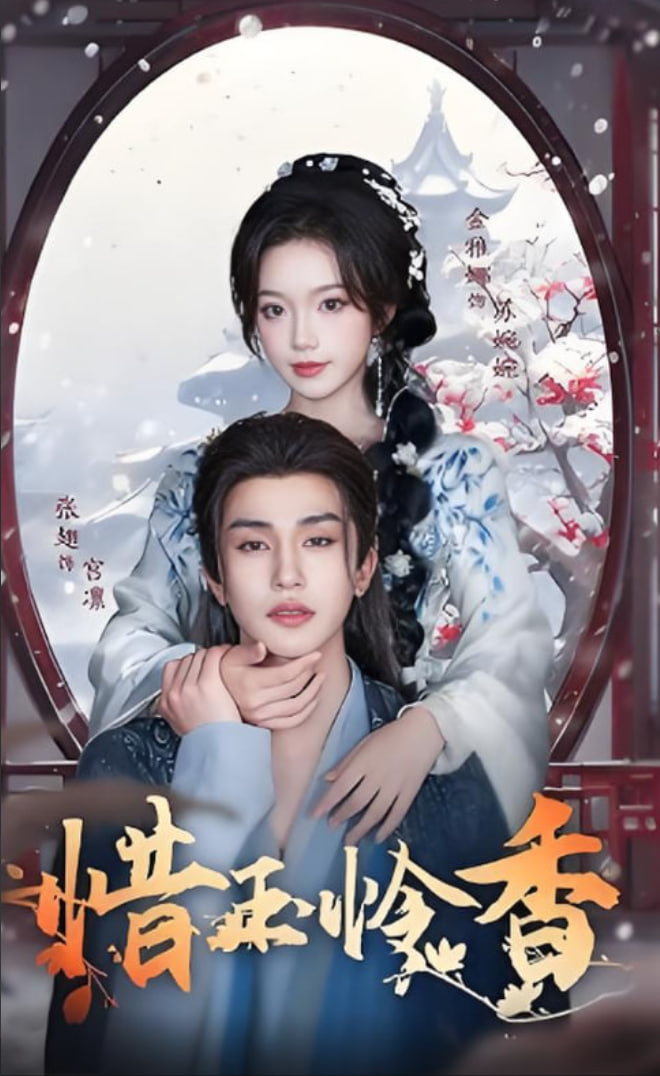 惜玉怜香封面图