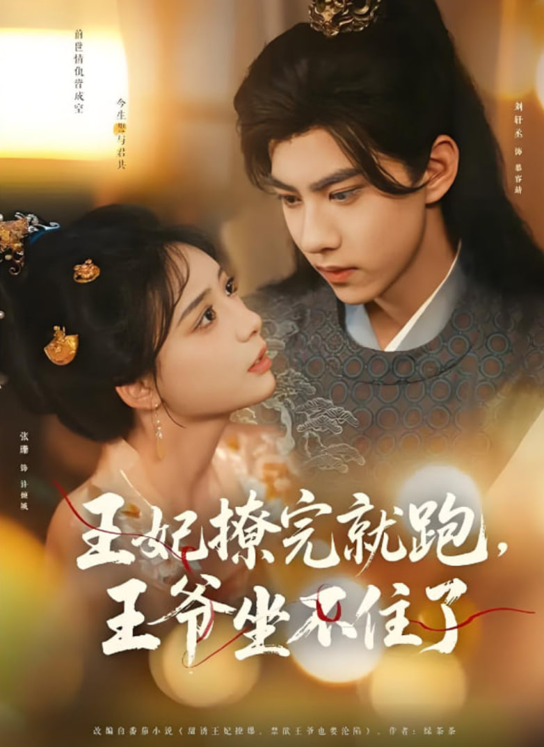 王妃撩完就跑王爷坐不住了封面图