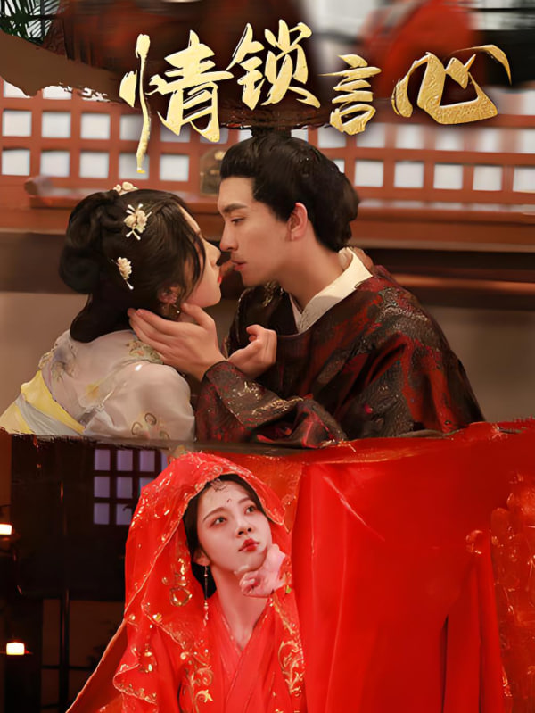 情锁言心封面图