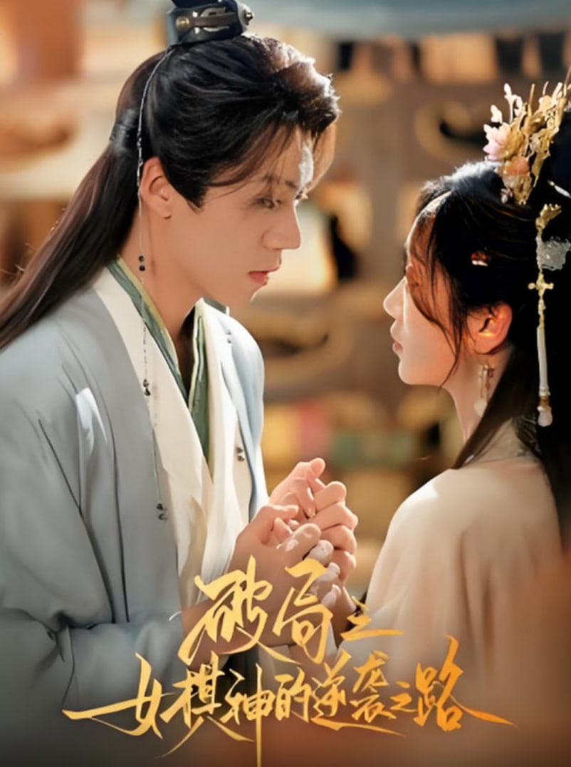 破局之女棋神的逆袭之路封面图