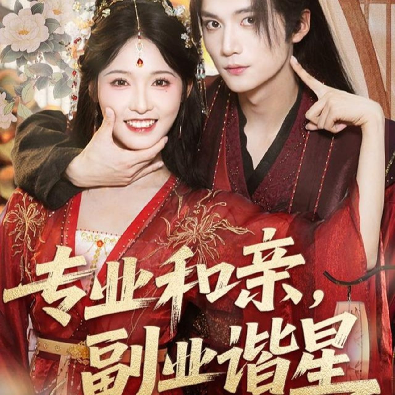 专业和亲，副业谐星封面图