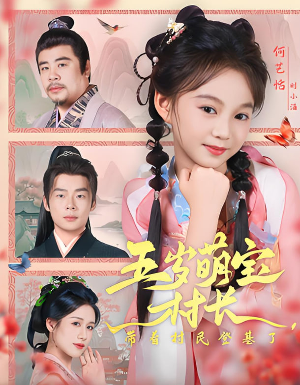 五岁萌宝村长带着村民登基了封面图