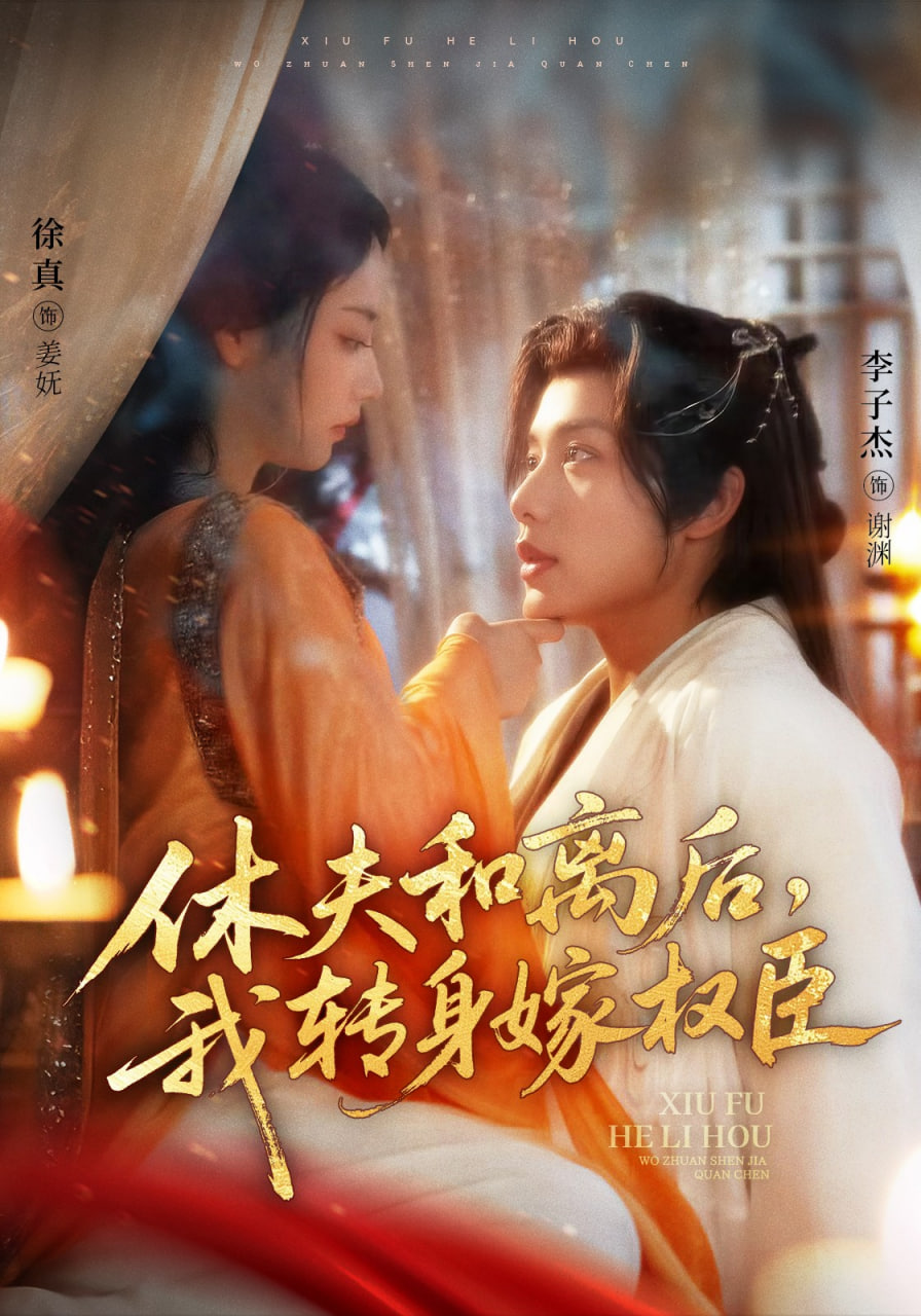 休夫和离后，我转身嫁权臣封面图