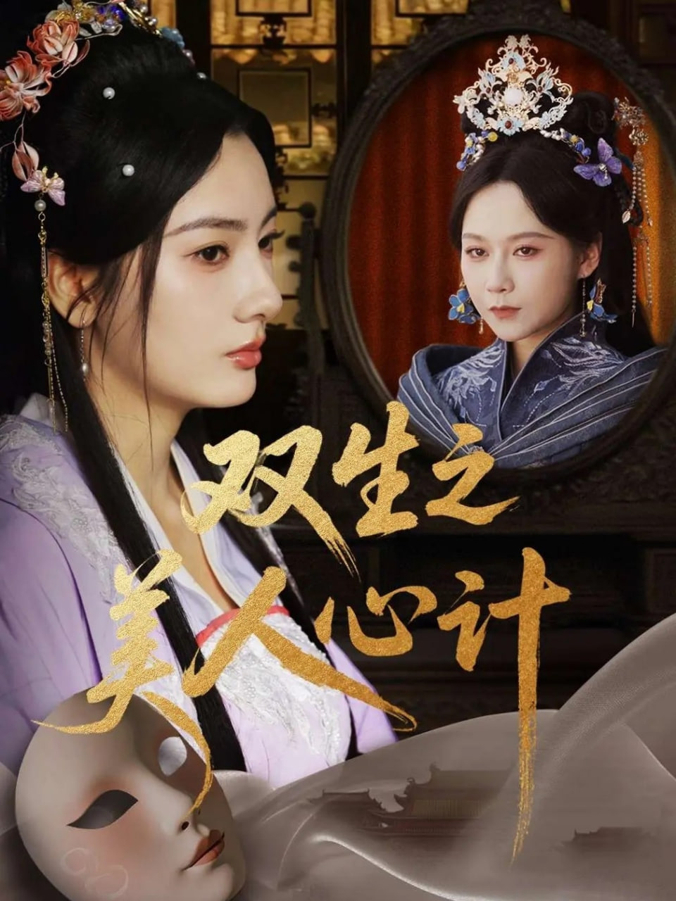 双生之美人心计封面图