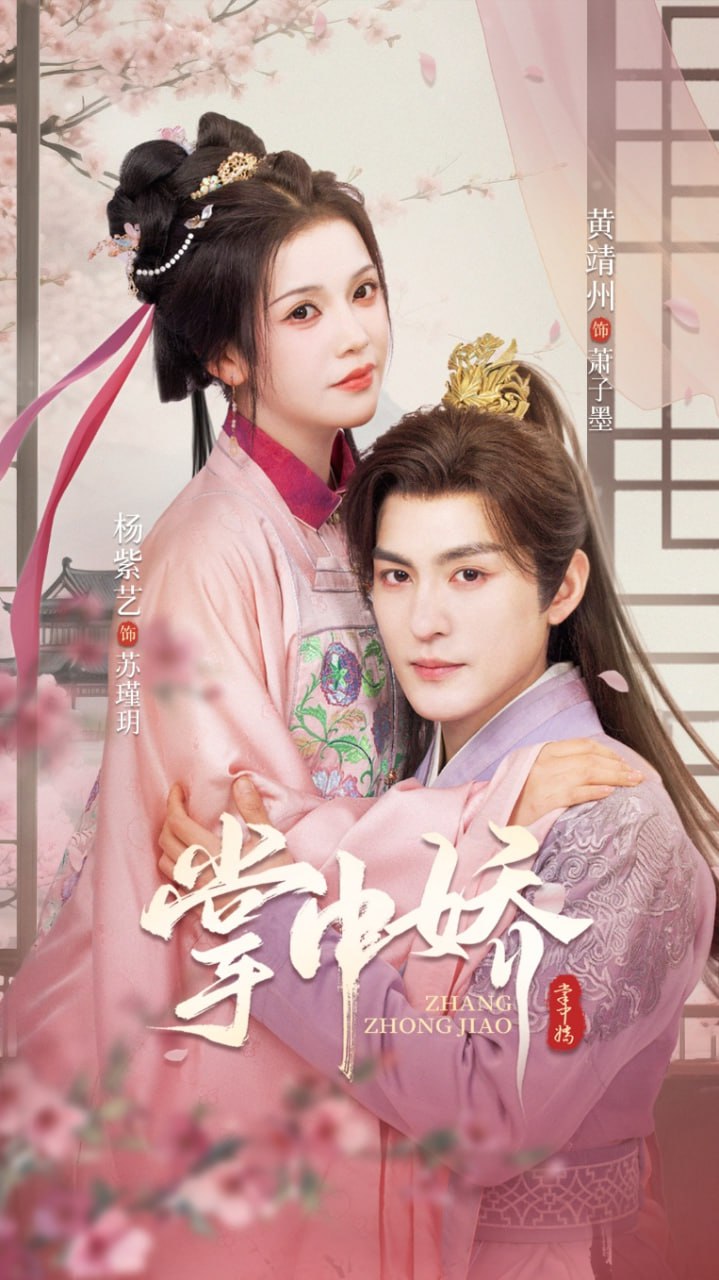 掌中娇 2025封面图