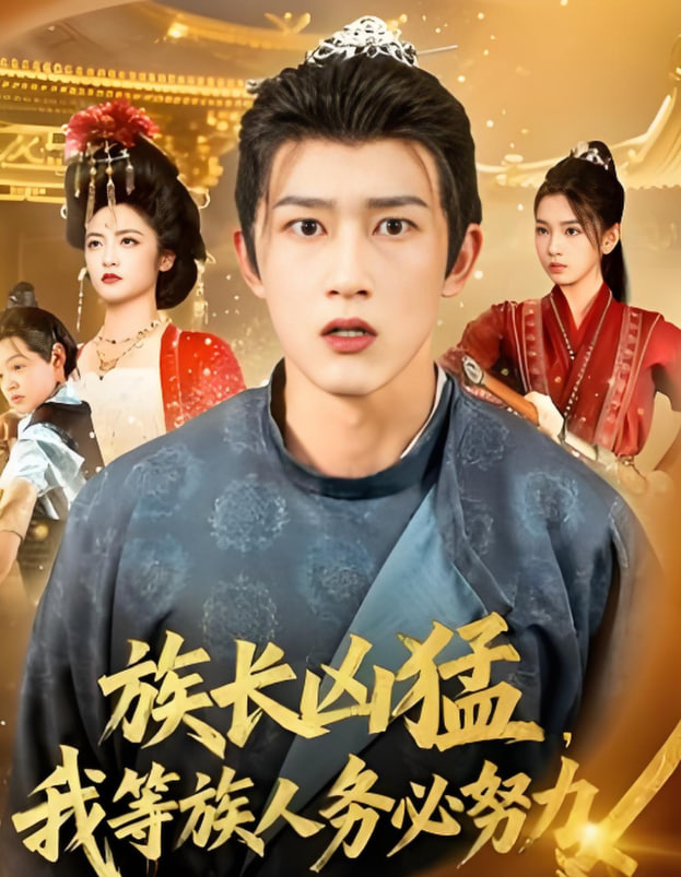 族长凶猛，我等族人务必努力封面图