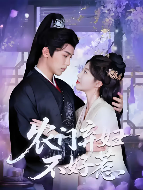 农门弃妇不好惹封面图