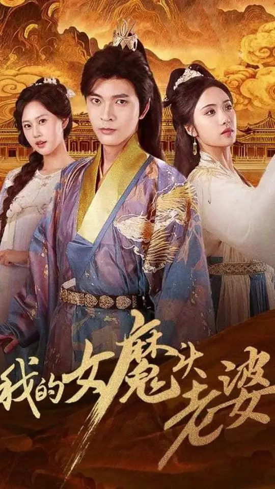 我的女魔头老婆封面图