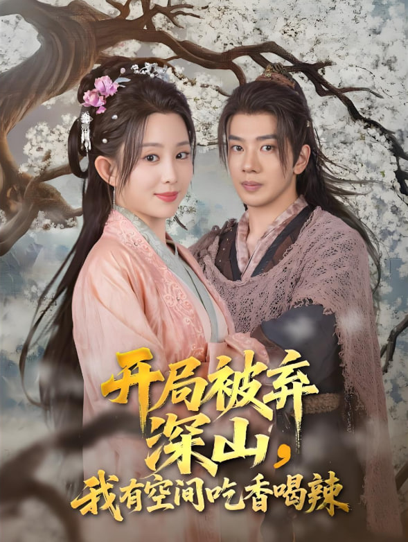开局被弃深山我有空间吃香喝辣封面图
