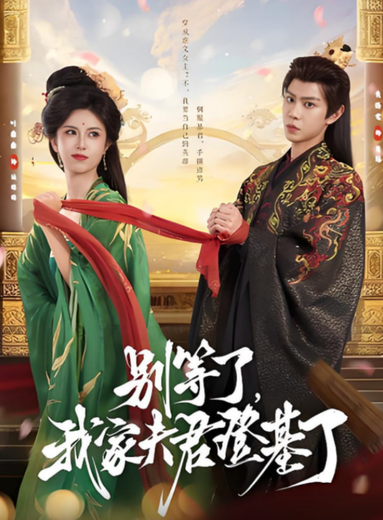 别等了，我家夫君登基了封面图