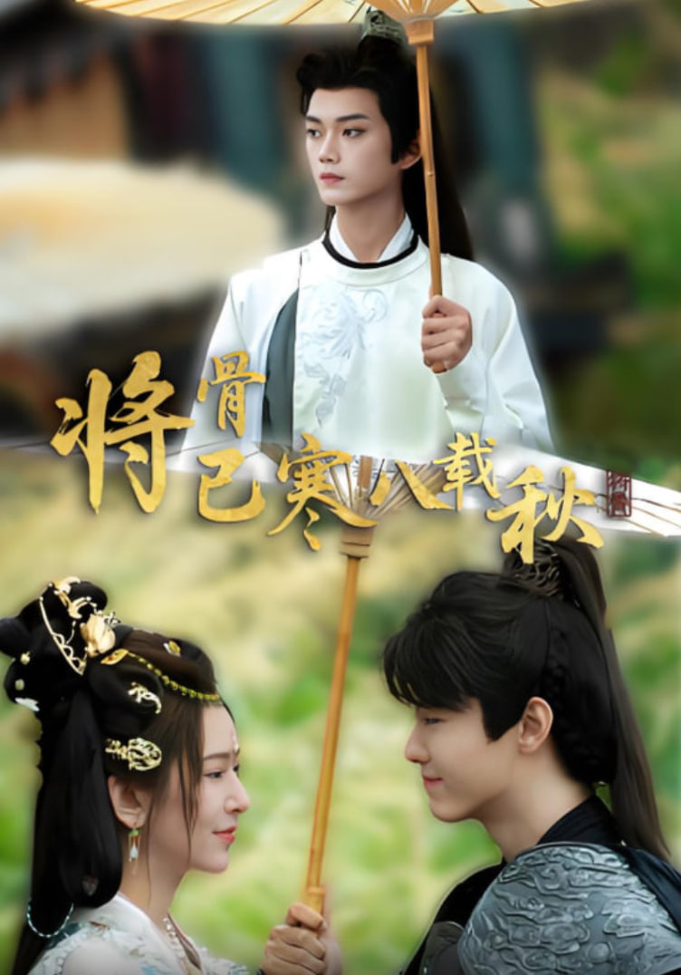 将骨已寒八载秋封面图