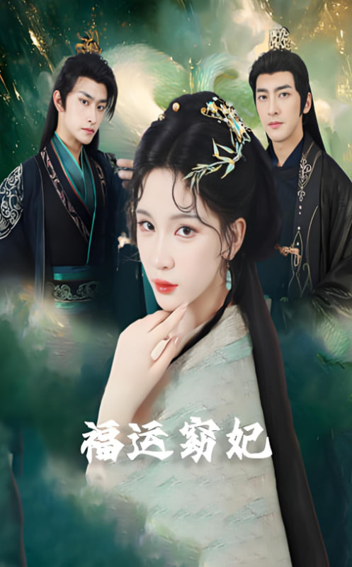 福运窈妃（福孕妖妃）（恨路难走亦要走）封面图