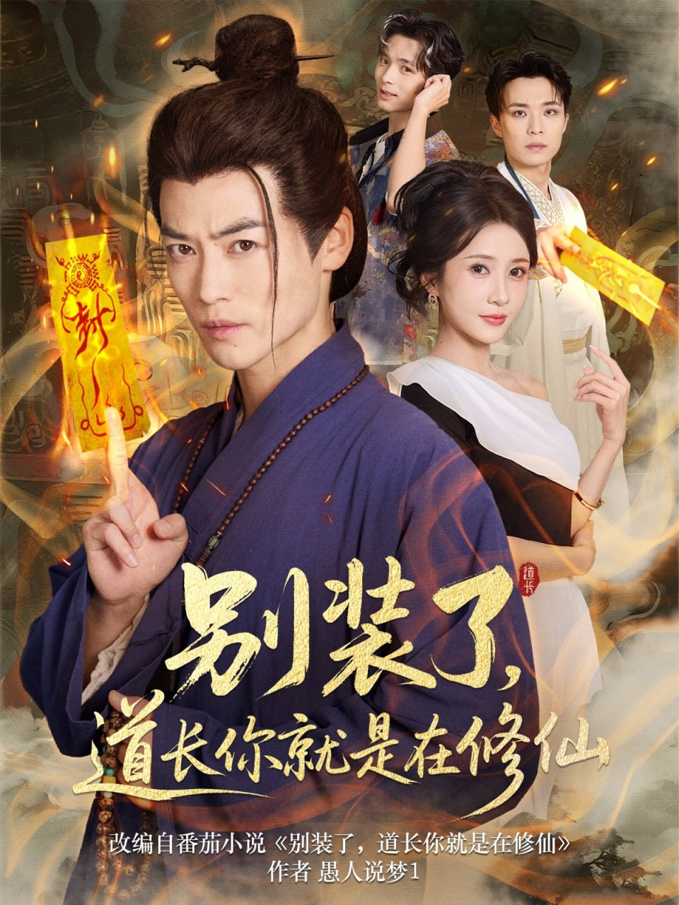 别装了道长你就是在修仙封面图