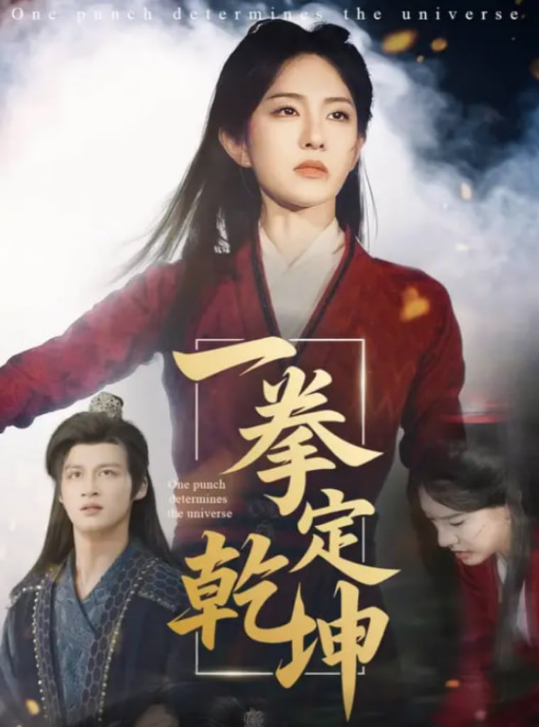 一拳定乾坤封面图