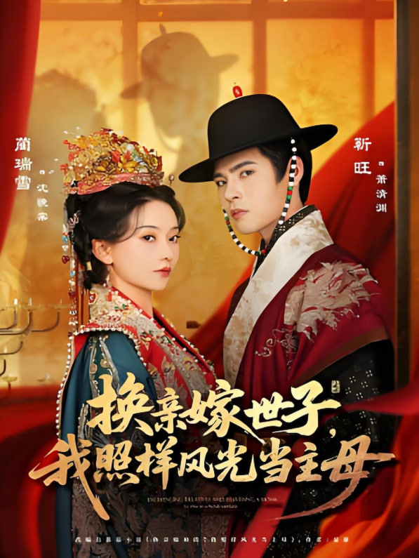 换亲嫁世子我照样风光当主母封面图