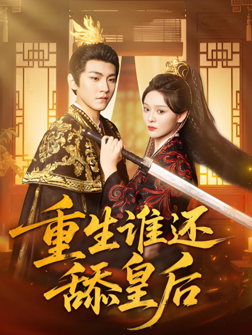重生谁还舔皇后封面图