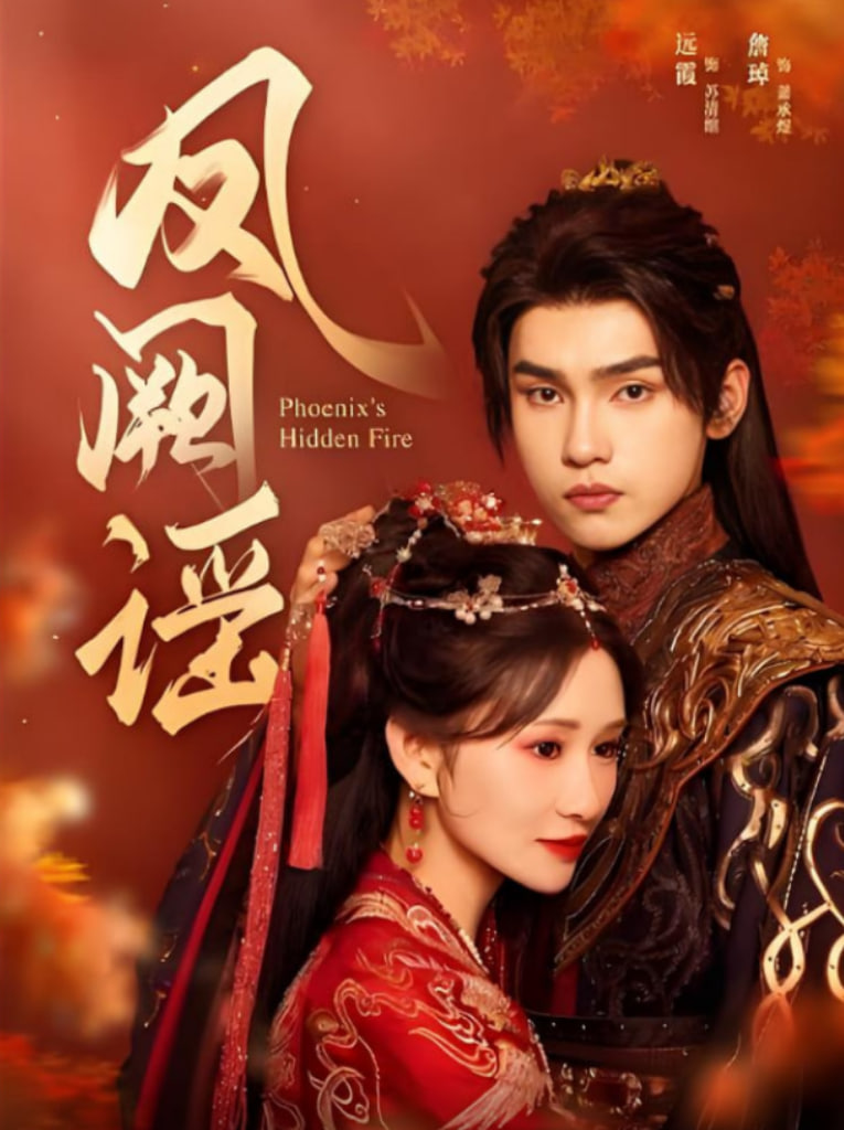 凤阙谣封面图