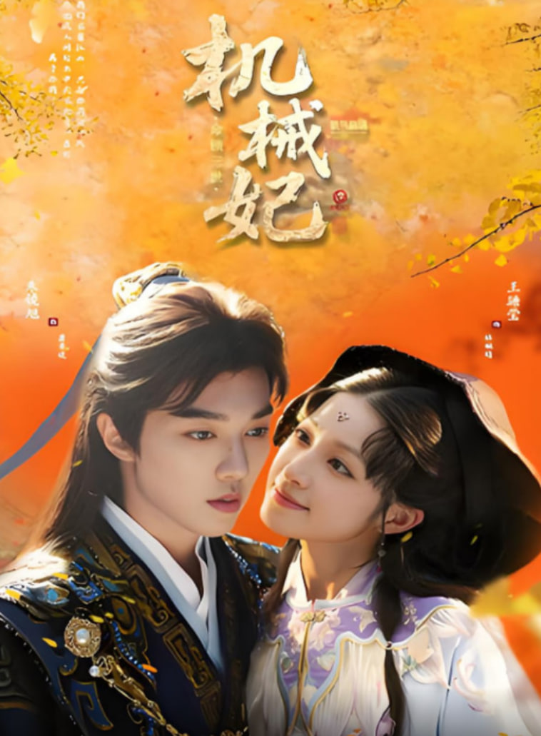 机械妃命锁三世封面图