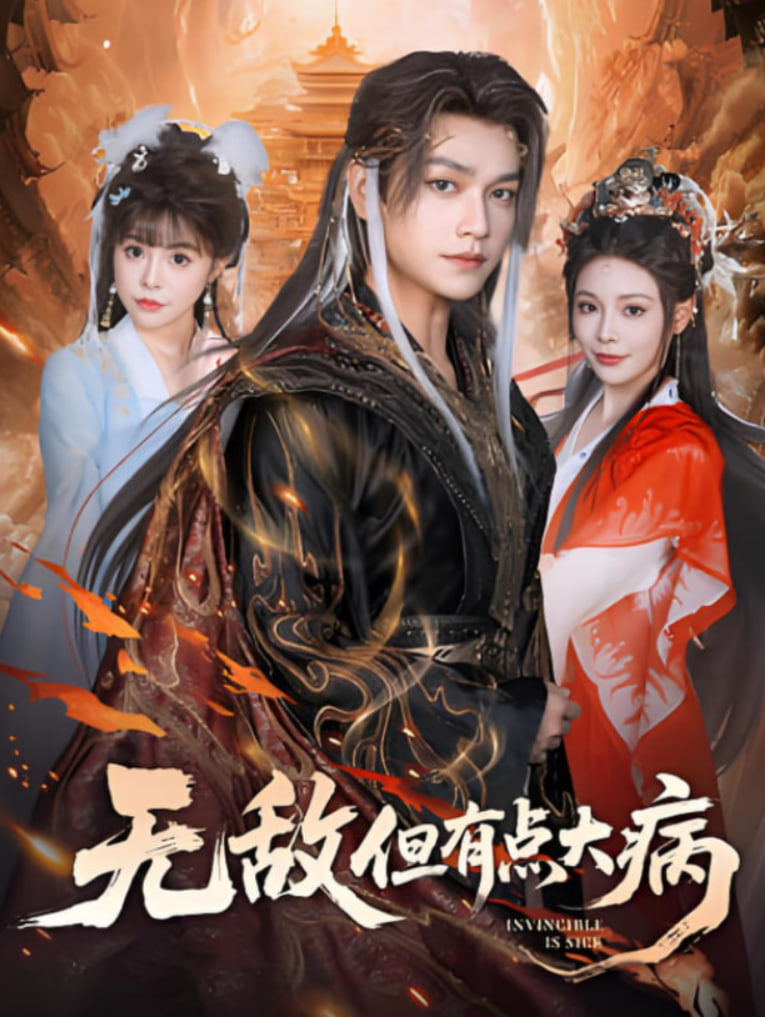 无敌但有点大病封面图