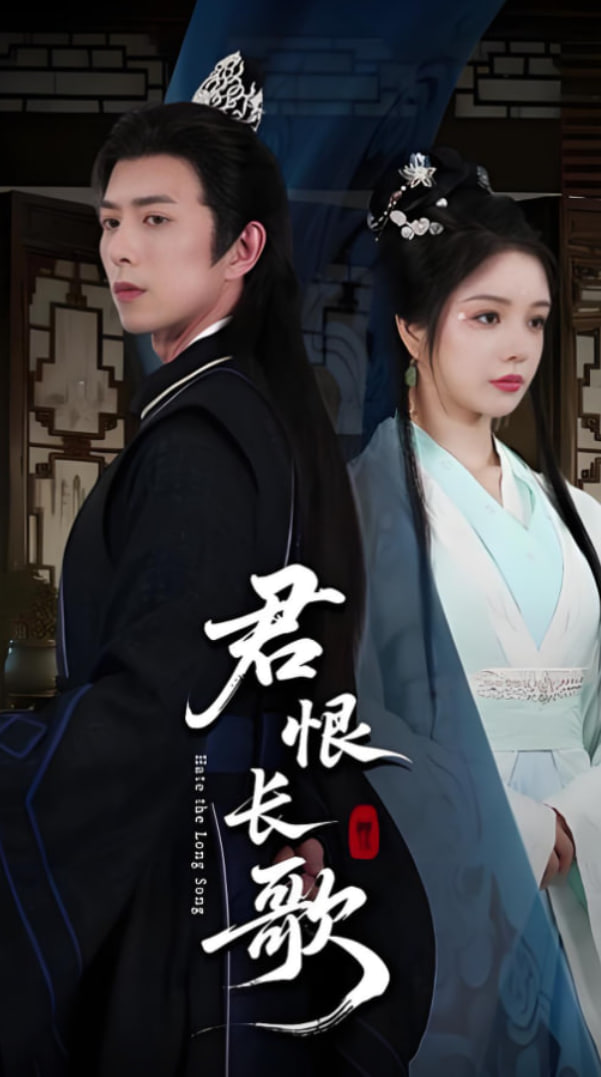 君恨长歌封面图