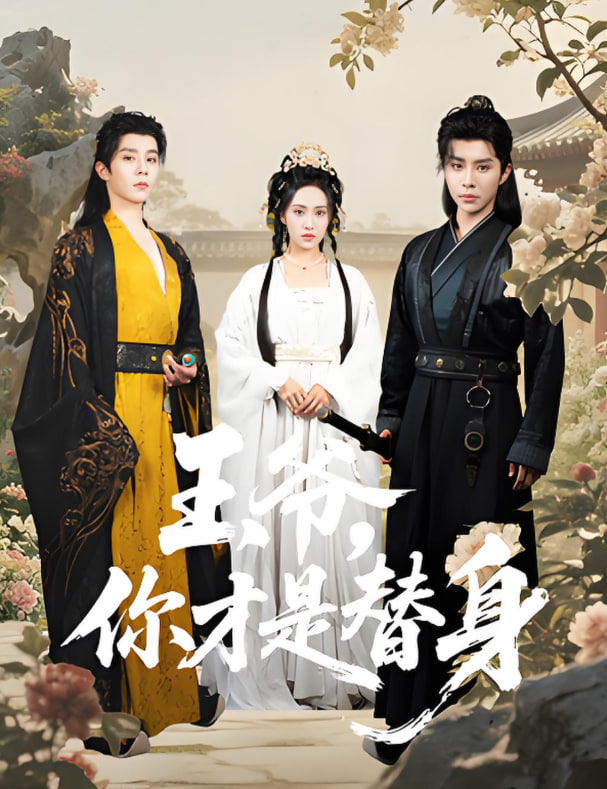 王爷你才是替身封面图