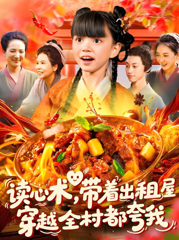 读心术带着出租屋穿越全村都夸我封面图