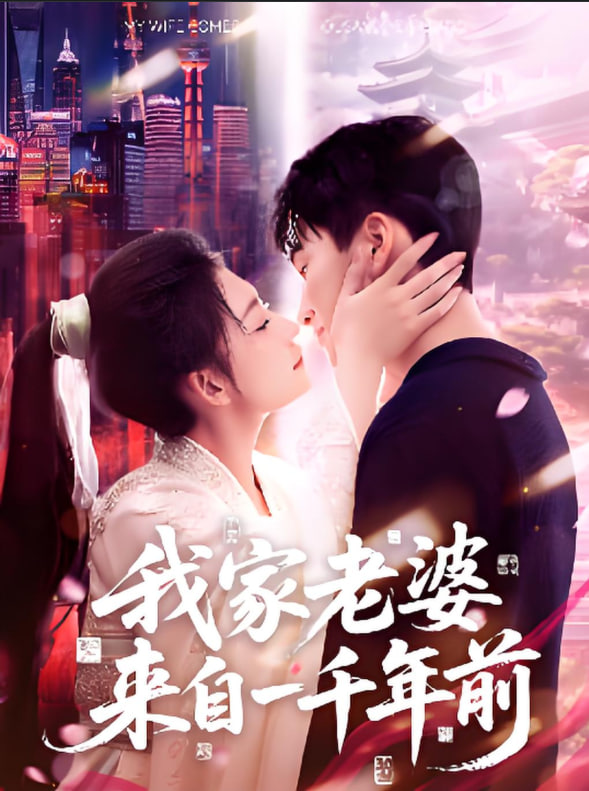我家老婆来自一千年前封面图