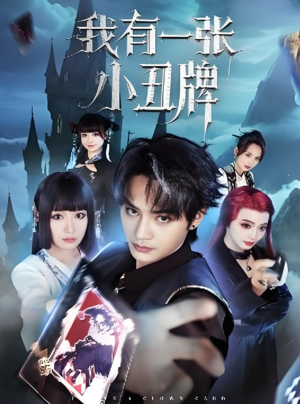 我有一张小丑牌封面图