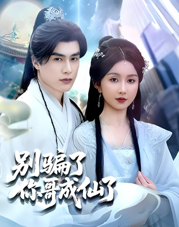 别骗了你哥成仙了封面图