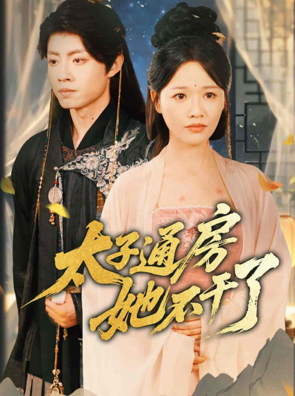 盛世无忧（太子通房她不干了）封面图