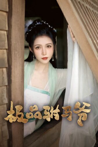 极品驸马爷封面图