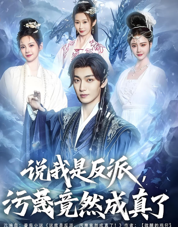 说我是反派污蔑竟然成真了封面图