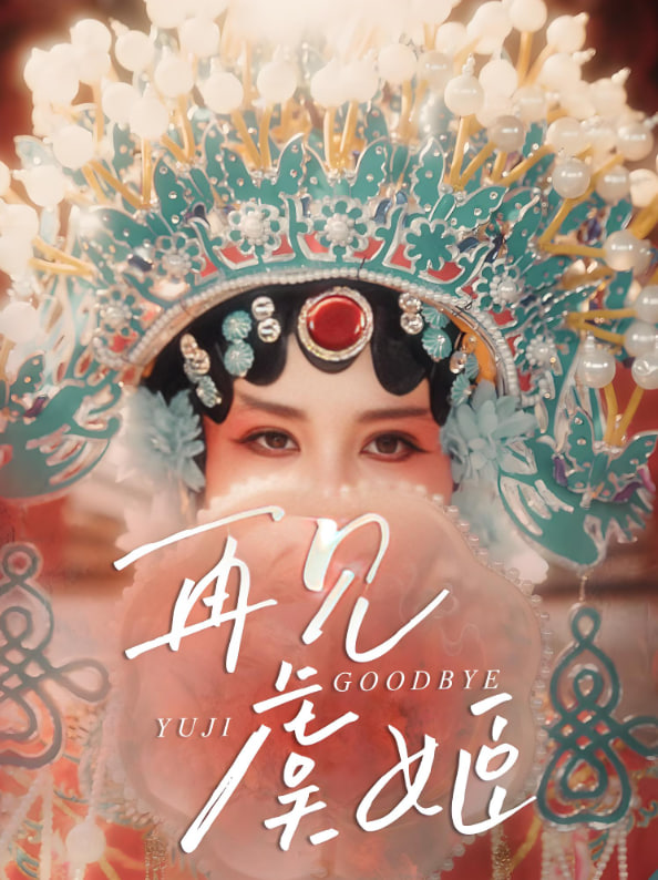 再见虞姬封面图