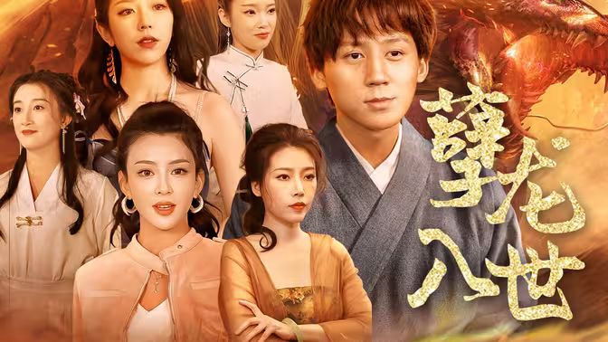 孽龙入世封面图