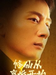 修仙从离婚开始封面图