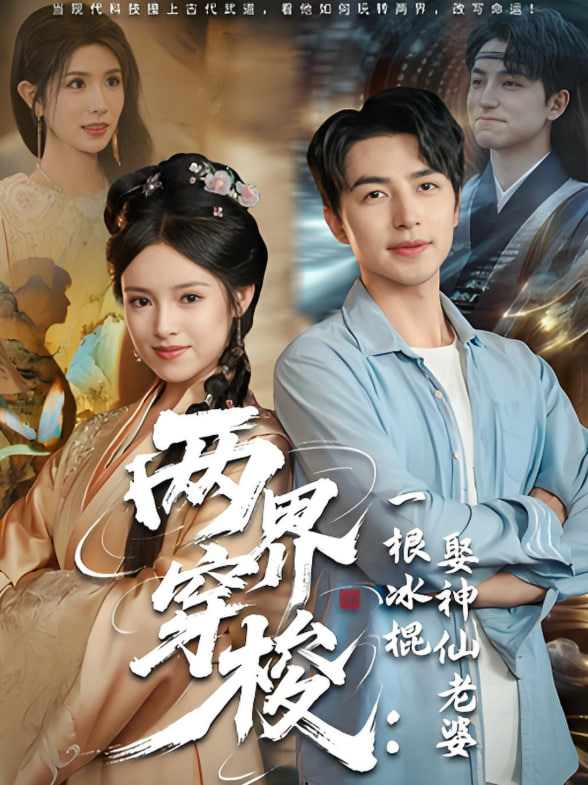 两界穿梭一根冰棍娶神仙老婆封面图