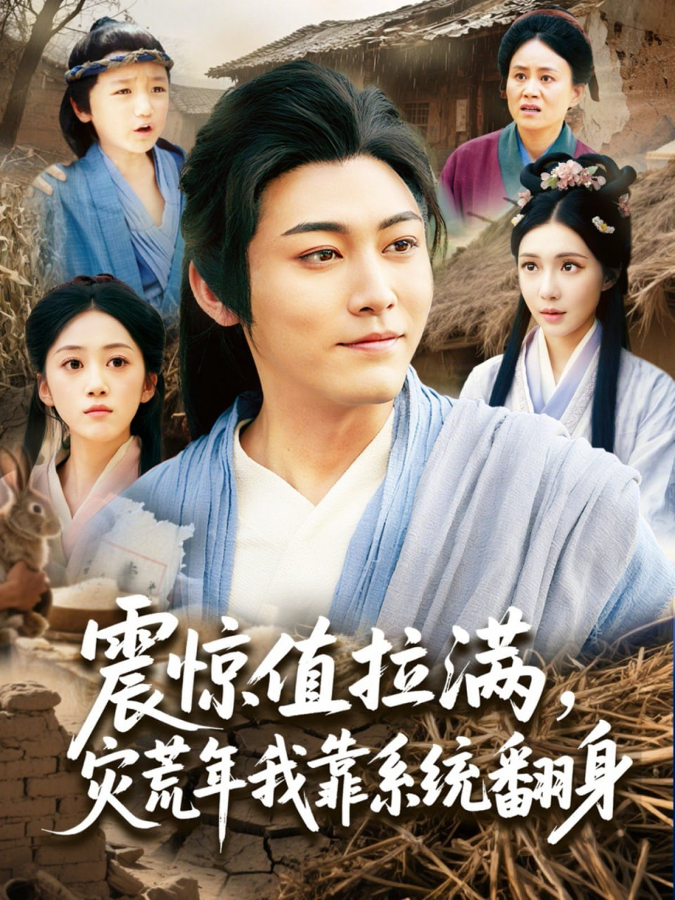 震惊值拉满，灾荒年我靠系统翻身封面图