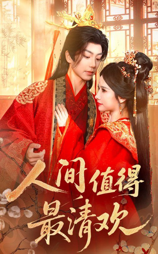 人间值得最清欢封面图