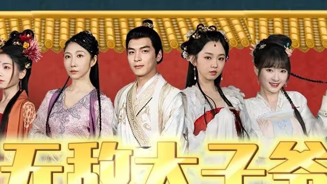 无敌太子爷封面图