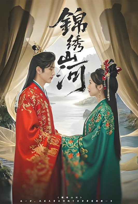 锦绣山河封面图