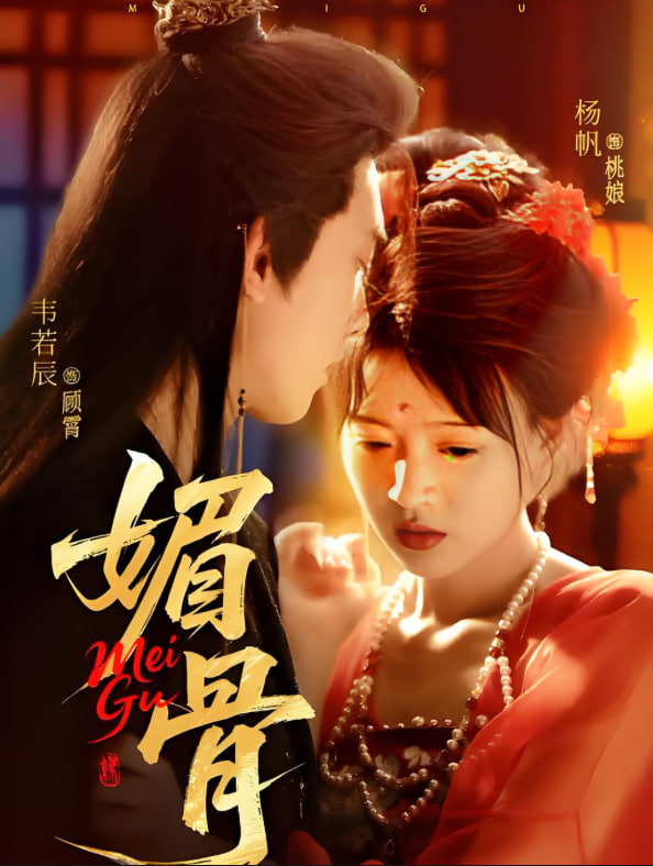 媚骨封面图