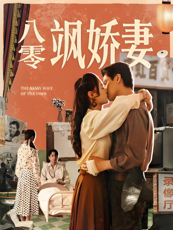 八零飒娇妻封面图