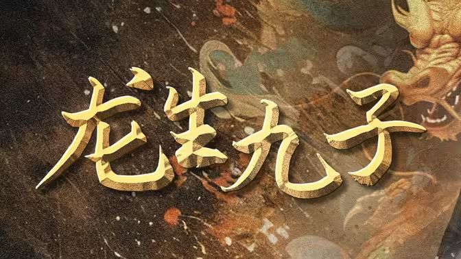龙生九子封面图