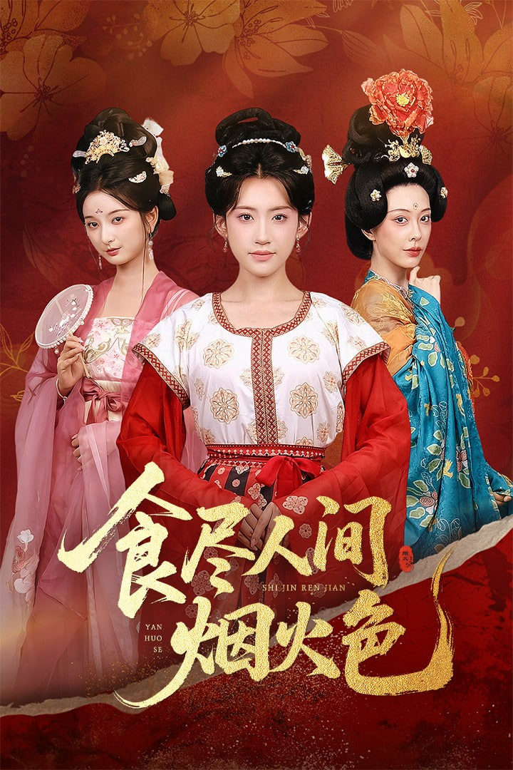 食尽人间烟火色封面图