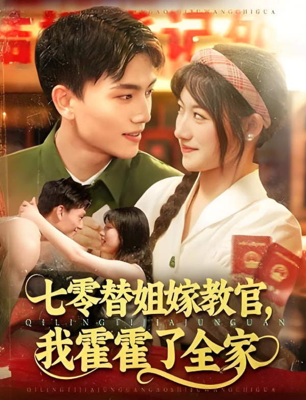 七零替姐嫁教官，我霍霍了全家封面图