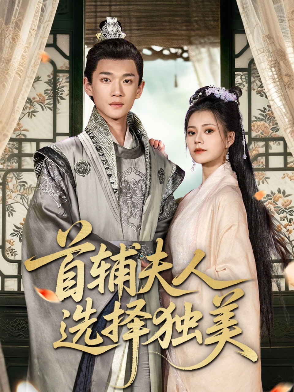 首辅夫人选择独美封面图