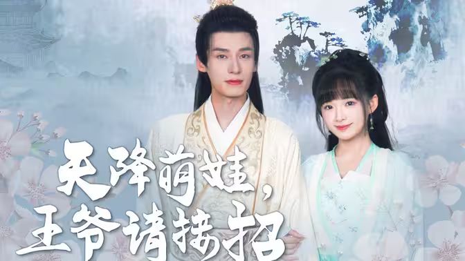 天降萌娃，王爷请接招封面图